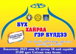 “БҮХ ХАЙРАА ГЭР БҮЛДЭЭ” ӨДӨРЛӨГ ЗОХИОН БАЙГУУЛЛАА