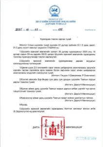Шүүхийн ерөнхий зөвлөлийн ээлжит хуралдааны тов