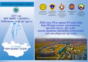 “ХУУЛЬЧИЙН ПРО БОНО ӨДӨР-2026″ ӨДӨРЛӨГ ЗОХИОН БАЙГУУЛЛАА